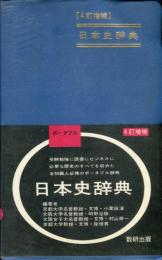 日本史辞典　４訂増補