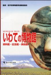 いわての博物館 : 資料館・記念館・美術館 