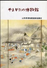 やまがたの博物館 　第5回増補版