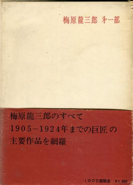 梅原龍三郎 第1部 | 求龍堂 | ¥2,030 - 日本の古本屋 / 日本の古本屋