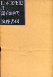 日本文化史　３　鎌倉時代