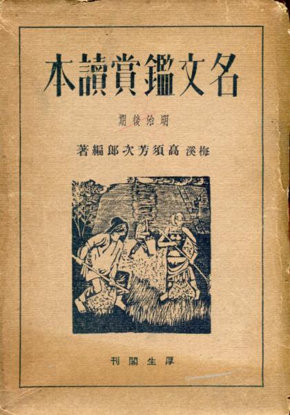 名文鑑賞読本 明治後期(高須芳次郎) / 古本、中古本、古書籍の 名文鑑賞読本 明治後期(高須芳次郎) / 古本、中古本、古書籍の