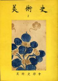 美術史 第2冊　　JOURNAL　OF　ART　HISTORY　
VOL.1　NO.2