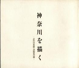 神奈川を描く : 近代日本画・洋画名品展 