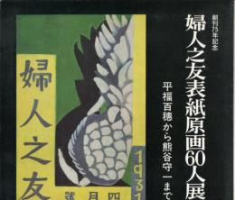 婦人之友表紙原画60人展 : 創刊75年記念 : 平福百穗から熊谷守一まで 