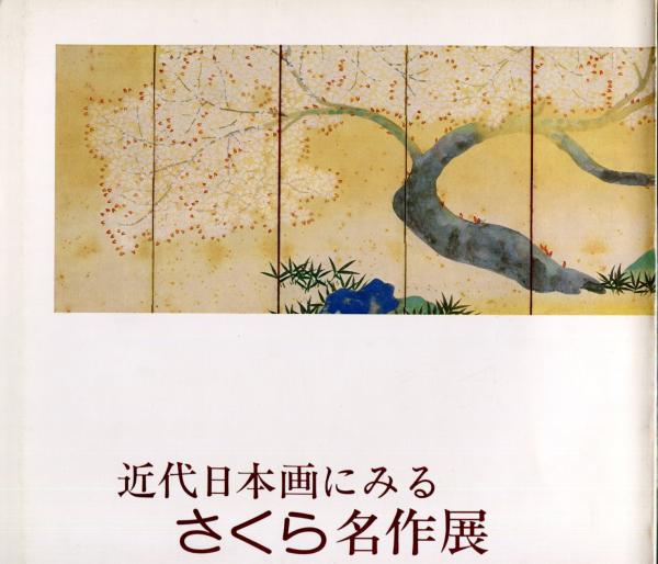 近代日本画にみるさくら名作展 (朝日新聞東京本社企画部 編) / ハナ