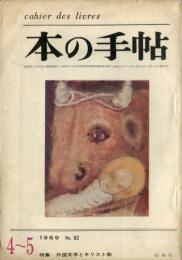 本の手帖  ８２号　特集　外国文学とキリスト教