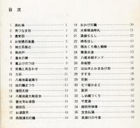 民俗・生活　その５　八尾の古文化財
