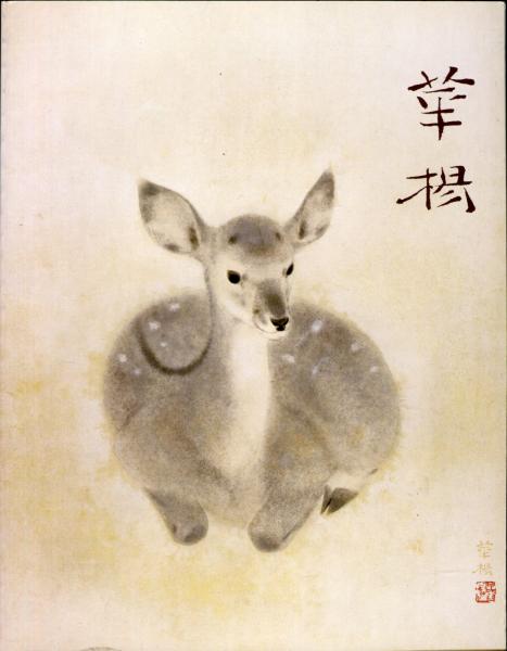 山口華楊回顧展([山口 華楊/画],京都国立近代美術館/編集,朝日