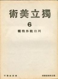 独立美術６ 川口軌外特輯