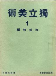 独立美術１ 林武特輯