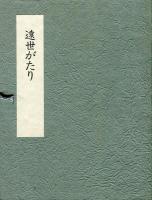 遠世がたり