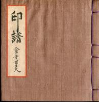 印譜 