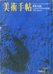 美術手帖　304号(1968年11月号)　特集　画壇の崩壊/シュルレアリスムの幻想/イヴ・クライン