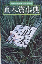 直木賞事典　解釈と鑑賞６月臨時増刊号