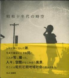 昭和十年代の時空―太平洋戦争で生死を分けた兄弟が写し撮った!