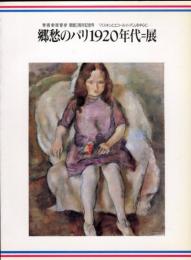 郷愁のパリ1920年代=展　「パスキンとエコール・ド・パリ」を中心に