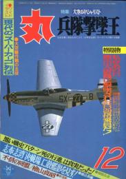 丸　38巻12号　特集　大空のスペシャリスト　兵隊撃墜王