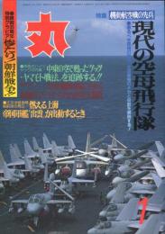 丸　39巻1号　特集　機動航空戦の先兵　現代の空母飛行隊