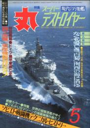 丸　39巻5号　特集　現代の万能艦　スーパーデストロイヤー