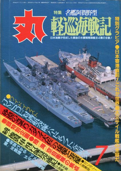 丸 39巻7号 特集 名鑑阿賀野型 軽巡海戦記 瀬名堯彦 石橋孝夫 中村卓司 他 ハナ書房 古本 中古本 古書籍の通販は 日本の古本屋 日本の古本屋