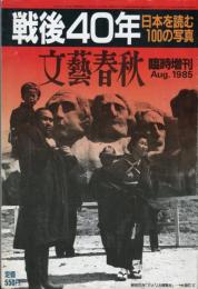文藝春秋　臨時増刊　１９８５　「戦後４０年日本を読む１００の写真」