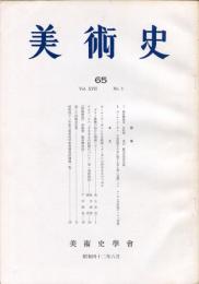 美術史 第65冊　　JOURNAL　OF　ART　HISTOR  SOCIETY  VOL.17　NO.1