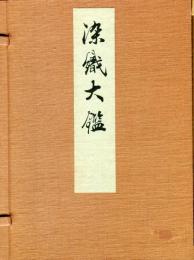 染織大鑑 10冊揃（染之部1-3, 織之部1-4, 雑之部1-3に分冊）