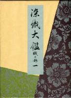 染織大鑑 10冊揃（染之部1-3, 織之部1-4, 雑之部1-3に分冊）