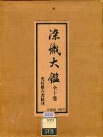 染織大鑑 10冊揃（染之部1-3, 織之部1-4, 雑之部1-3に分冊）