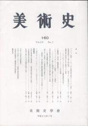 美術史　第160冊　　JOURNAL　OF　ART　HISTORY  VOL55　NO.2