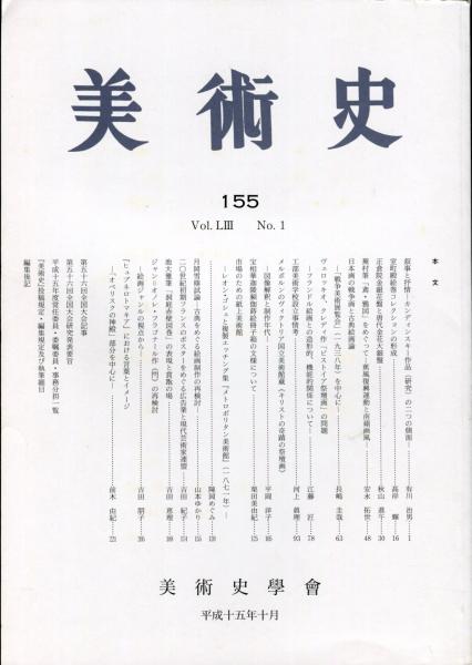 【美品】 第155冊 美術史 JOURNAL NO.1(有川治夫 VOL53 HISTORY ART OF 企業、業界論