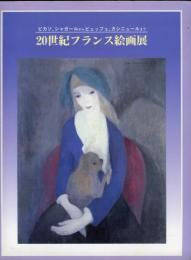 ２０世紀フランス絵画展 : ピカソ、シャガールからビュッフェ、カシニュールまで