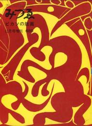 みづゑ　680号　11月号臨時増刊　ピカソの版画