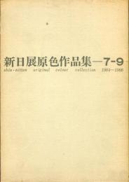 新日展原色作品集=7-9