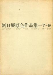 新日展原色作品集=7-9