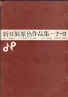 新日展原色作品集=7-9