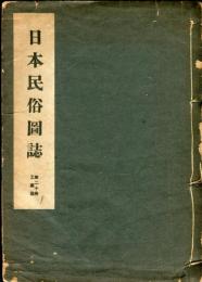 日本民俗図誌　第二十冊工芸篇