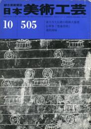 日本美術工芸　通巻505号(昭和55年10月号)　東大寺大仏殿の昭和大修理  目次項目記載あり