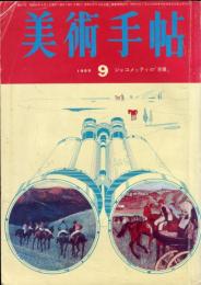 美術手帖　257号(1965年9月号)　ジャコメッティの「省像」