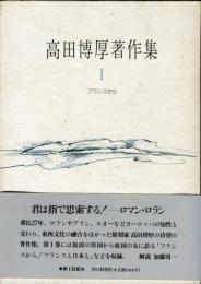 高田博厚著作集 第1巻 (フランスから)