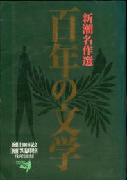 新潮名作選　百年の文学　新潮社100年記念「新潮」7月臨時増刊