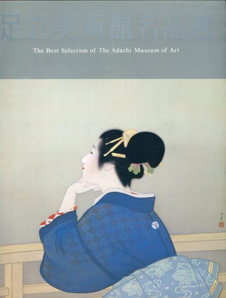 足立美術館名品選 The best selection of the Adachi Museum of Art