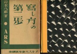 写し方の第二歩 
アルス大衆写真講座 ; 第６巻