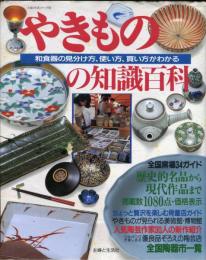 やきものの知識百科 : 和食器の見分け方、使い方、買い方がわかる 