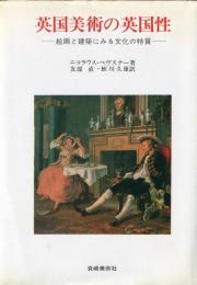 英国美術の英国性　－絵画と建築にみる文化の特質ー