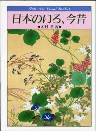日本のいろ、今昔  フジアート・ヴィジュアル・ブックス１