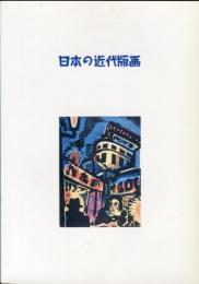 日本の近代版画　コレクション・ダイジェスト展