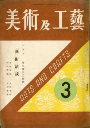 美術乃工藝　２巻１号　グラフ　海を渡る工芸品