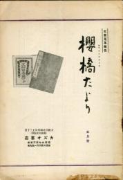 桜橋たより　新1号（５月）古書蒐集報告 